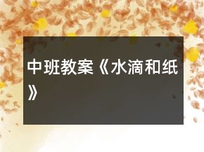 中班教案《水滴和紙》