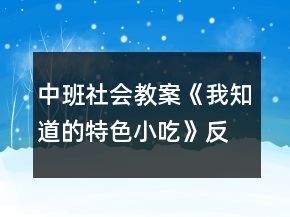 中班社會教案《我知道的特色小吃》反思