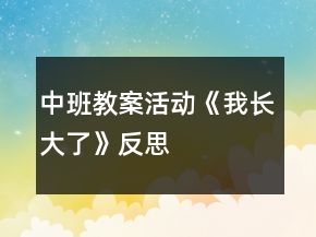 中班教案活動《我長大了》反思