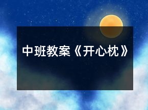中班教案《開心枕》