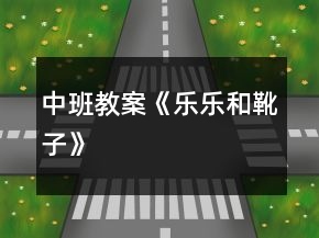 中班教案《樂樂和靴子》