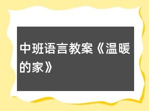 中班語言教案《溫暖的家》