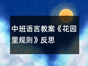 中班語(yǔ)言教案《花園里規(guī)則》反思