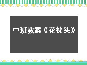 中班教案《花枕頭》