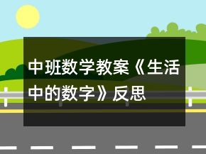 中班數(shù)學(xué)教案《生活中的數(shù)字》反思