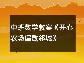 中班數(shù)學(xué)教案《開心農(nóng)場（偏數(shù)鄰域）》