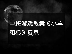 中班游戲教案《小羊和狼》反思