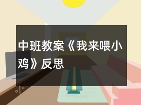 中班教案《我來喂小雞》反思