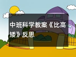 中班科學(xué)教案《比高矮》反思