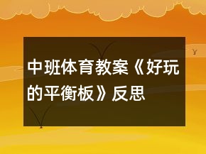 中班體育教案《好玩的平衡板》反思