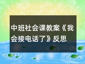 中班社會課教案《我會接電話了》反思