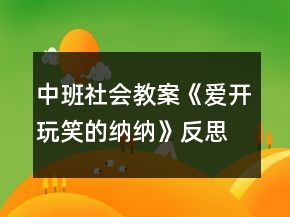 中班社會教案《愛開玩笑的納納》反思