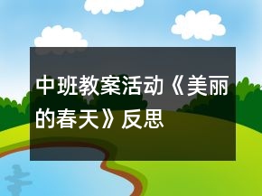 中班教案活動(dòng)《美麗的春天》反思