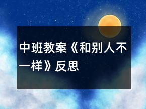 中班教案《和別人不一樣》反思