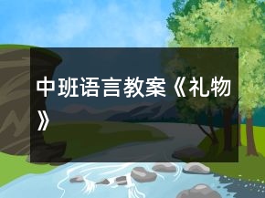 中班語言教案《禮物》