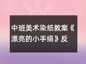中班美術(shù)染紙教案《漂亮的小手絹》反思