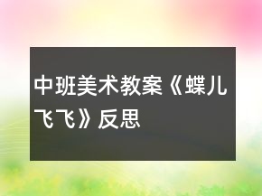 中班美術(shù)教案《蝶兒飛飛》反思