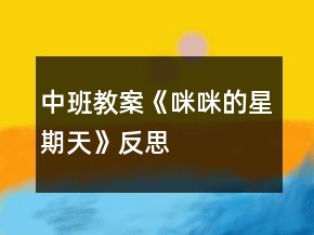 中班教案《咪咪的星期天》反思
