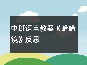 中班語言教案《哈哈鏡》反思