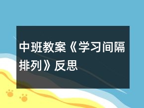 中班教案《學(xué)習(xí)間隔排列》反思