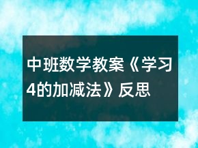 中班數(shù)學(xué)教案《學(xué)習(xí)4的加減法》反思