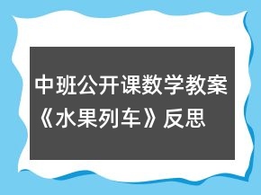 中班公開課數(shù)學(xué)教案《水果列車》反思