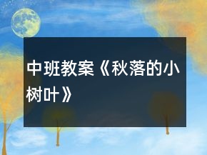中班教案《秋落的小樹葉》