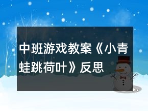 中班游戲教案《小青蛙跳荷葉》反思