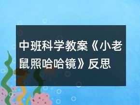 中班科學(xué)教案《小老鼠照哈哈鏡》反思