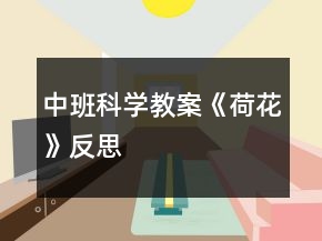 中班科學(xué)教案《荷花》反思