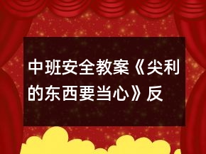 中班安全教案《尖利的東西要當心》反思