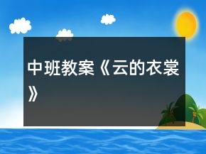 中班教案《云的衣裳》