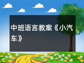 中班語言教案《小汽車》