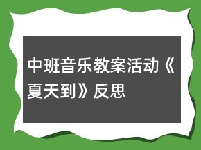 中班音樂教案活動(dòng)《夏天到》反思