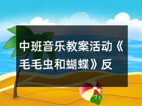 中班音樂(lè)教案活動(dòng)《毛毛蟲(chóng)和蝴蝶》反思