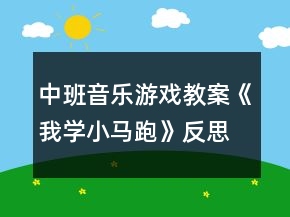 中班音樂(lè)游戲教案《我學(xué)小馬跑》反思