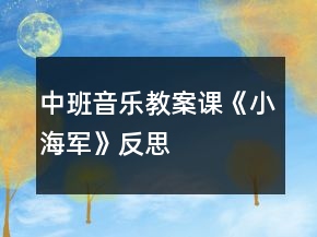 中班音樂(lè)教案課《小海軍》反思