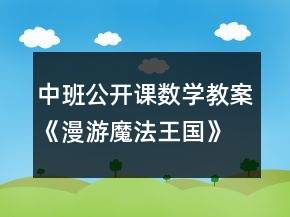 中班公開課數(shù)學(xué)教案《漫游魔法王國》