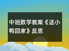 中班數(shù)學(xué)教案《送小鴨回家》反思