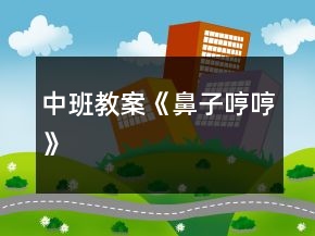 中班教案《鼻子哼哼》