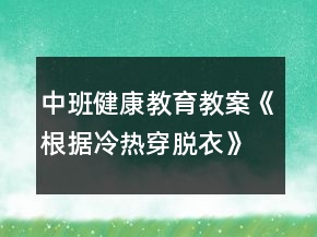 中班健康教育教案《根據(jù)冷熱穿脫衣》