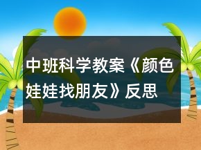 中班科學(xué)教案《顏色娃娃找朋友》反思