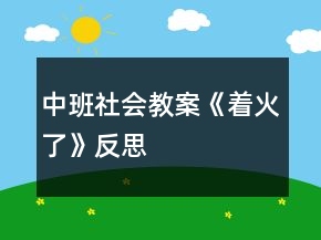 中班社會教案《著火了》反思