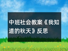 中班社會教案《我知道的秋天》反思