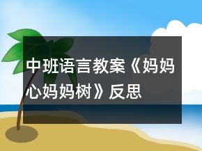 中班語言教案《媽媽心媽媽樹》反思