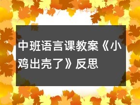 中班語(yǔ)言課教案《小雞出殼了》反思