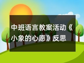 中班語言教案活動《小象的心愿》反思