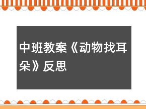 中班教案《動物找耳朵》反思