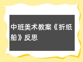 中班美術(shù)教案《折紙船》反思