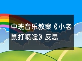 中班音樂教案《小老鼠打噴嚏》反思